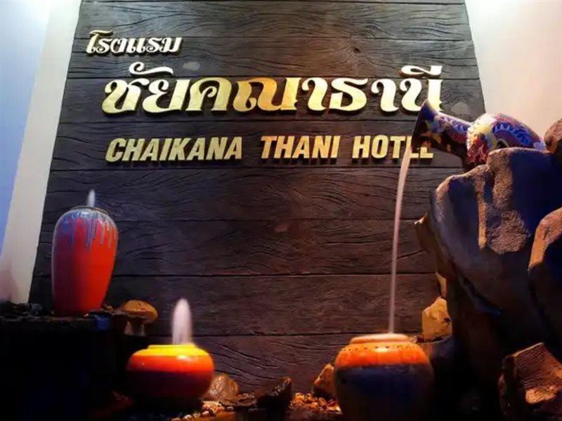 Chaikana Thani Hotel Фаталунг Екстериор снимка
